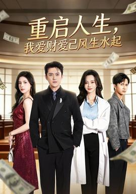重启人生，我爱财爱己风生水起封面图