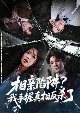 相亲陷阱？我手握真相反杀了封面图