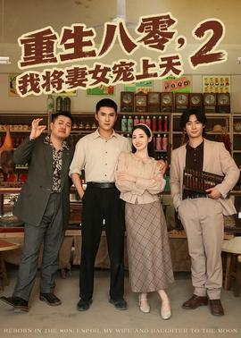 重生八零，我将妻女宠上天第二部封面图