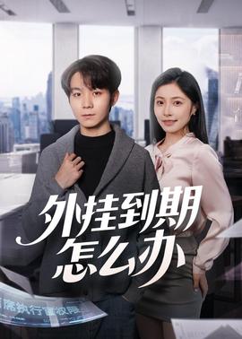 外挂到期怎么办封面图