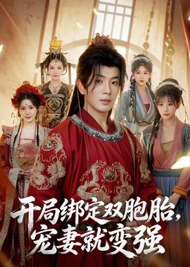 开局绑定双胞胎，宠妻就变强封面图