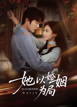 她以婚姻为局封面图
