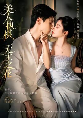 美人执棋，无主之花封面图