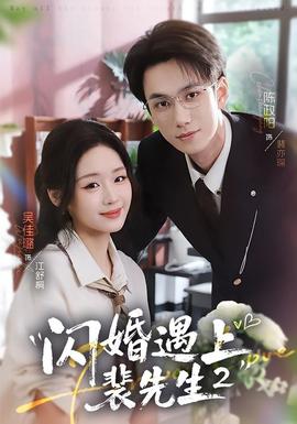 闪婚遇上裴先生2第二季封面图