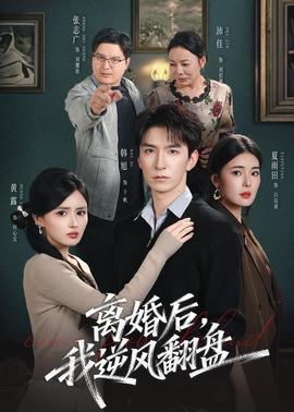 离婚后，我逆风翻盘封面图