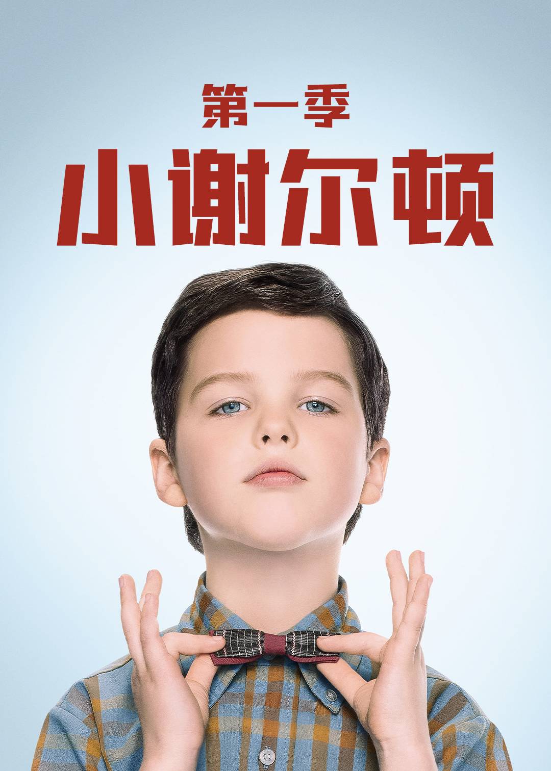 小谢尔顿第一季封面图