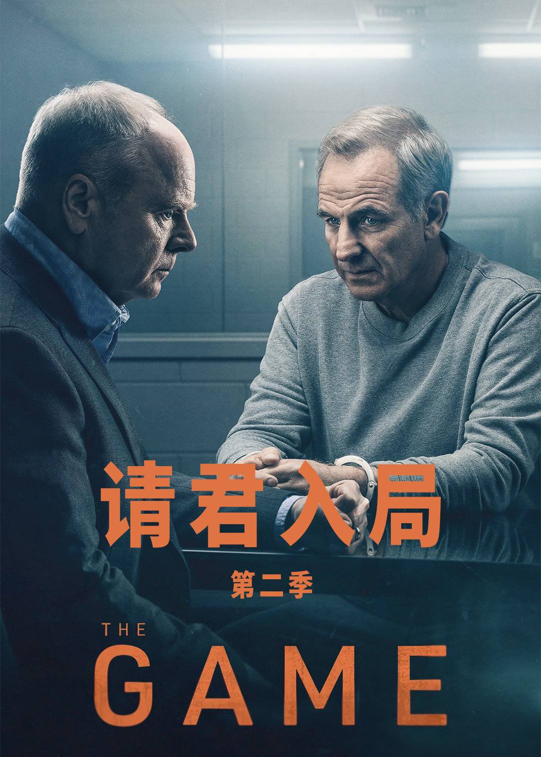 请君入局第二季封面图