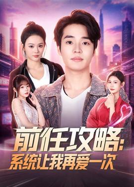 前任攻略：系统让我再爱一次封面图