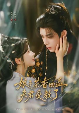 娘子茶香四溢夫君受教了封面图