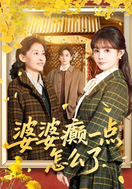 婆婆癫一点怎么了封面图