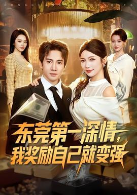 东莞第一深情，我奖励自己就变强封面图