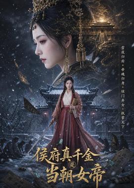 侯府真千金是当朝女帝封面图