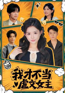 我才不当虐文女主封面图