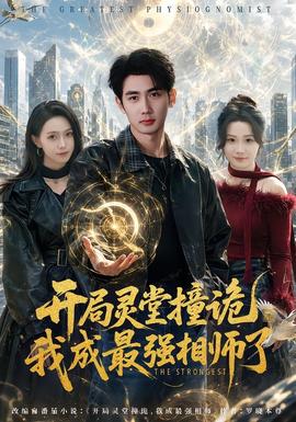 开局灵堂撞诡，我成最强相师了封面图