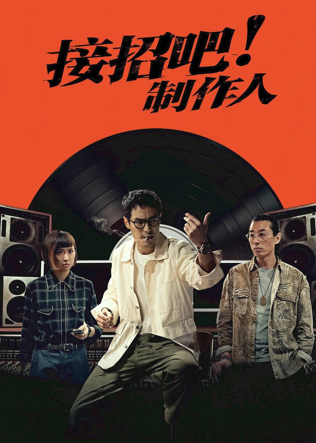 接招吧！制作人封面图