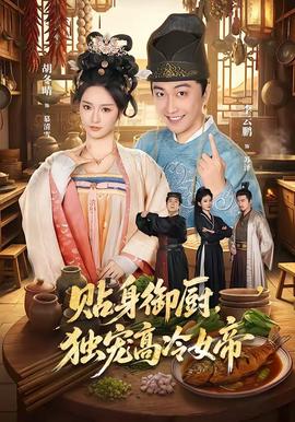 贴身御厨，独宠高冷女帝封面图