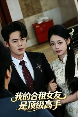 我的合租女友是顶级高手封面图