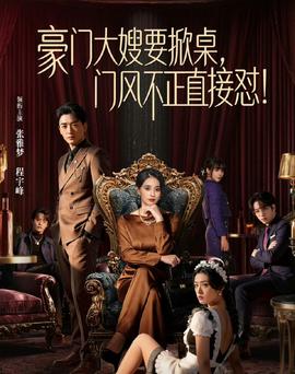 豪门大嫂要掀桌，门风不正直接怼封面图