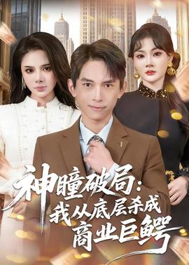 神瞳破局：我从底层杀成商业巨鳄封面图