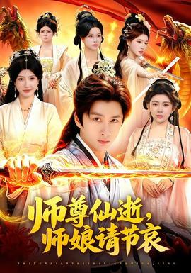 师尊仙逝，师娘请节哀封面图