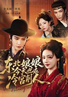 东北娘娘今天也在冷宫削人封面图