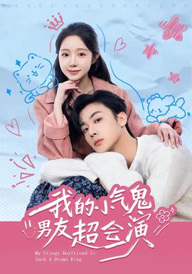 我的小气鬼男友超会演封面图