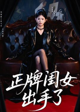 正牌闺女出手了封面图