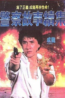 警察故事续集国语封面图