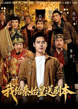 我给秦始皇送剧本封面图
