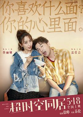 超时空同居4K封面图