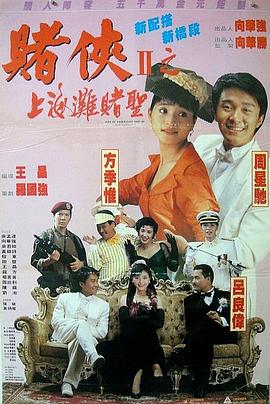 赌侠2：上海滩赌圣4K封面图