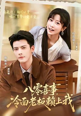 八零喜事，冷面老板赖上我封面图