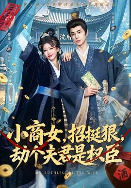 小商女，招挺狠，劫个夫君是权臣封面图