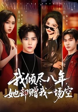 我倾尽八年，她却赠我一场空封面图