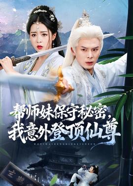 帮师妹保守秘密，我意外登顶仙尊封面图