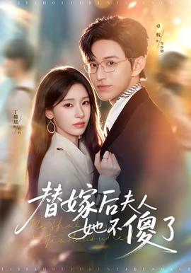 替嫁后夫人她不傻了封面图