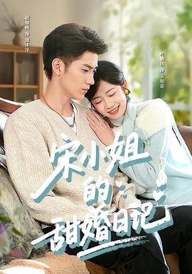 宋小姐的甜婚日记封面图