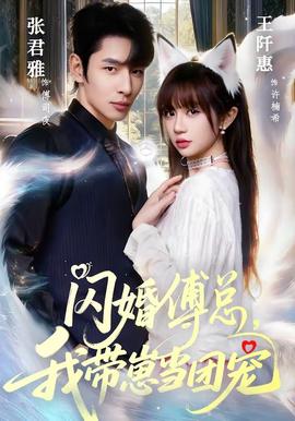 闪婚傅总，我带崽当团宠封面图