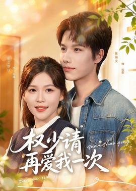 权少请再爱我一次封面图