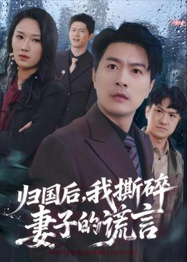 归国后，我撕碎妻子的谎言封面图