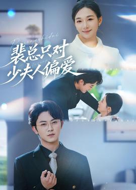 裴总只对少夫人偏爱封面图