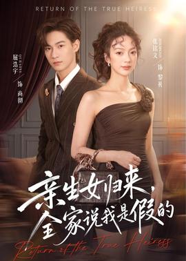 亲生女归来，全家说我是假的封面图