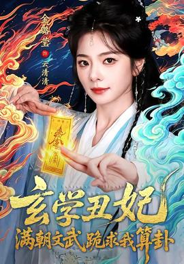 玄学丑妃：满朝文武跪求我算卦封面图