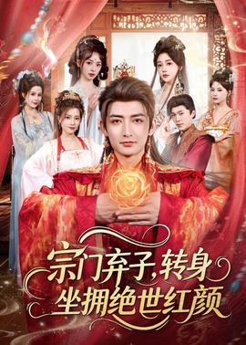 宗门弃子，转身坐拥绝世红颜封面图