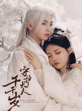 守护大人千千岁封面图