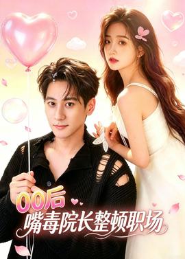 后嘴毒院长整顿职场封面图