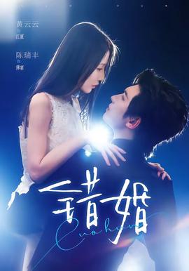 错婚封面图