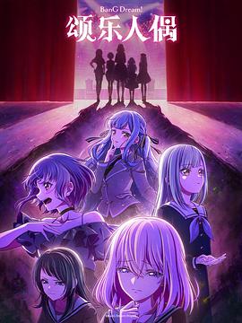 BanGDream!AveMujica封面图