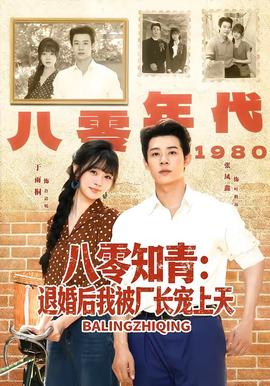 八零知青：退婚后我被厂长宠上天封面图