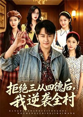 拒绝三从四德后，我逆袭全村封面图